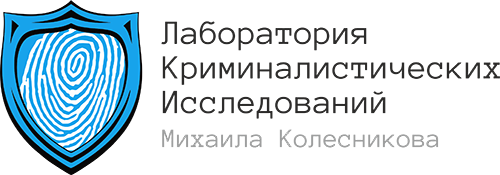 Лаборатория криминалистических исследований Михаила Колесникова